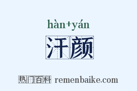 汗颜是什么意思的图片